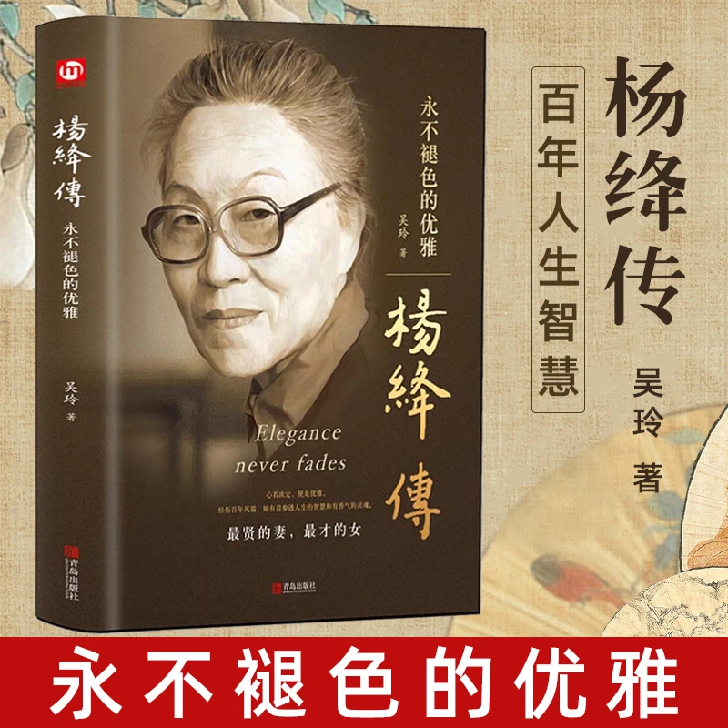 【福利品包邮】杨绛传正版书精装永不褪色的优雅杨绛先生的人生