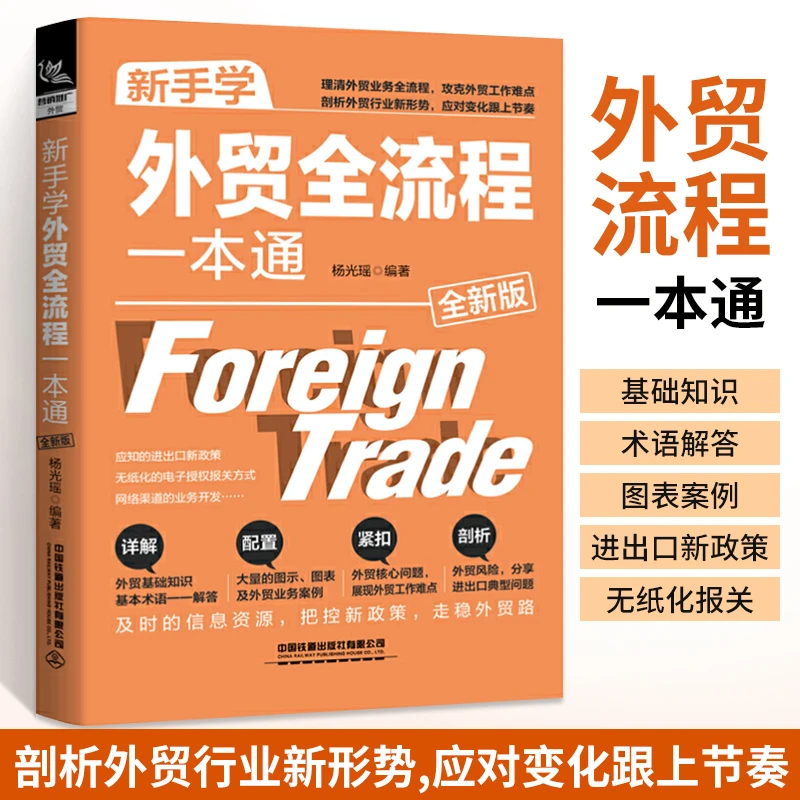 新手学外贸全流程一本通 全新版