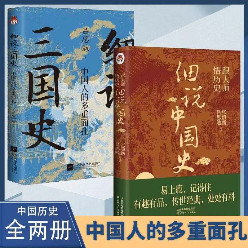细说中国史细说三国史中国通史跟大师悟历史趣味历史的辉煌与文明