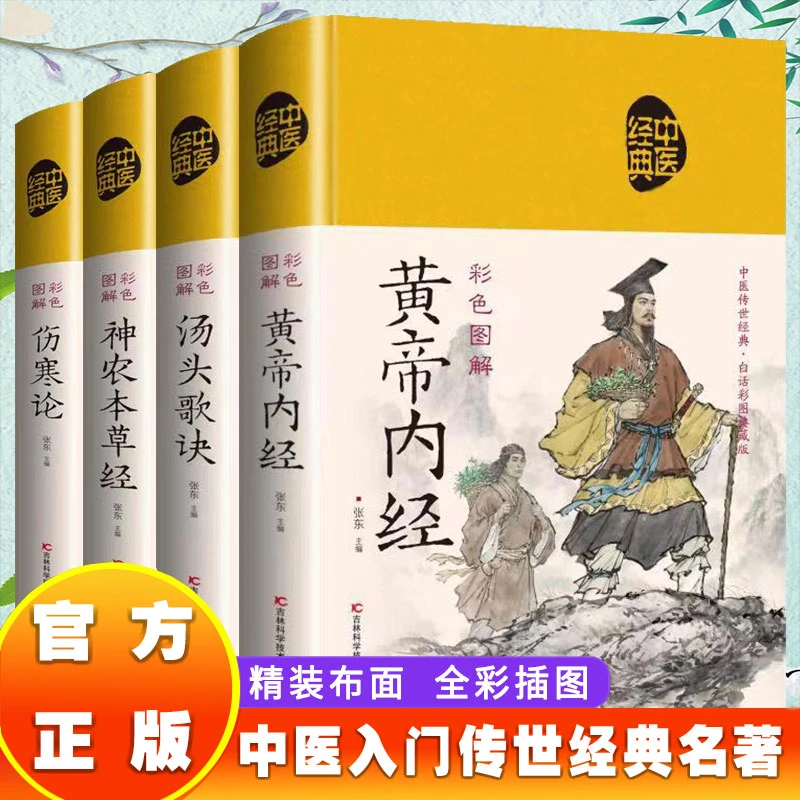 黄帝内经伤寒论神农本草经汤头歌诀医药新手入门书籍