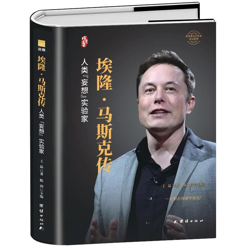 【正版包邮】埃隆·马斯克传硬壳精装硅谷钢铁侠的跨界传奇特斯拉