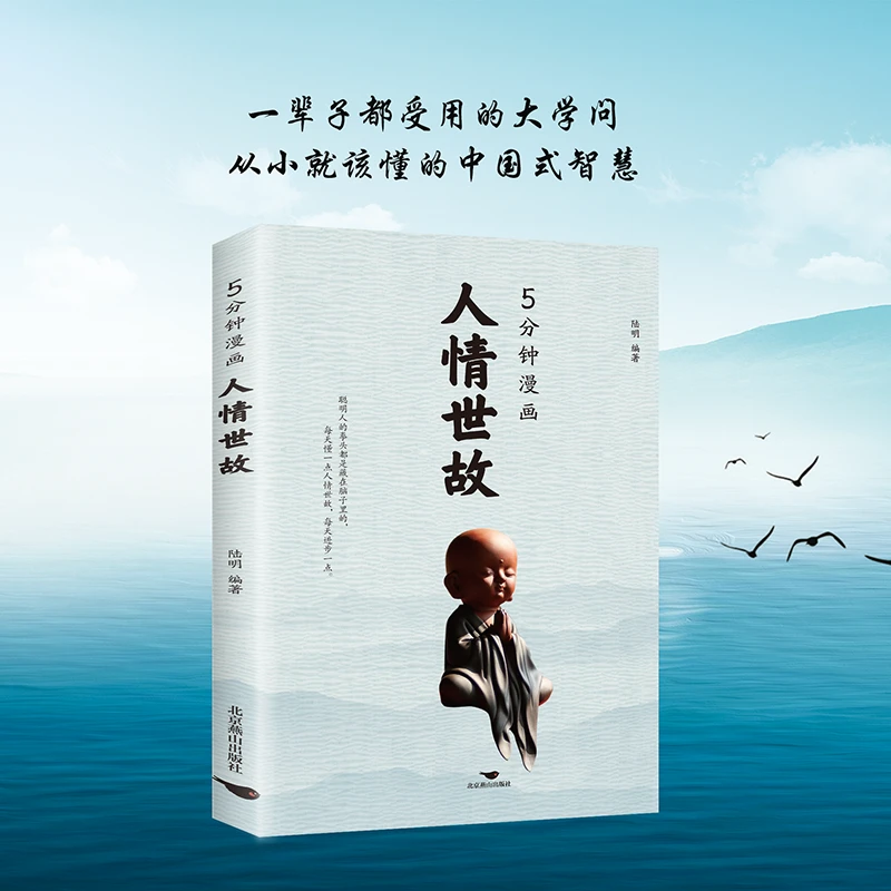 【福利品包邮】5分钟漫画人情世故为人处世书籍高情商智慧沟通