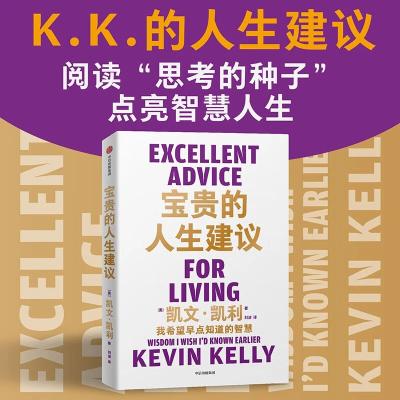 宝贵的人生建议 我希望早点知道的智慧 凯文凯利著