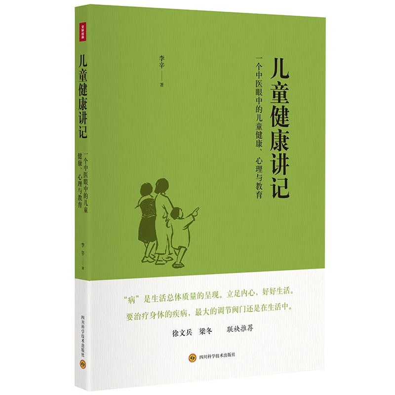 儿童健康讲记：一个中医眼中的儿童健康、心理与教育