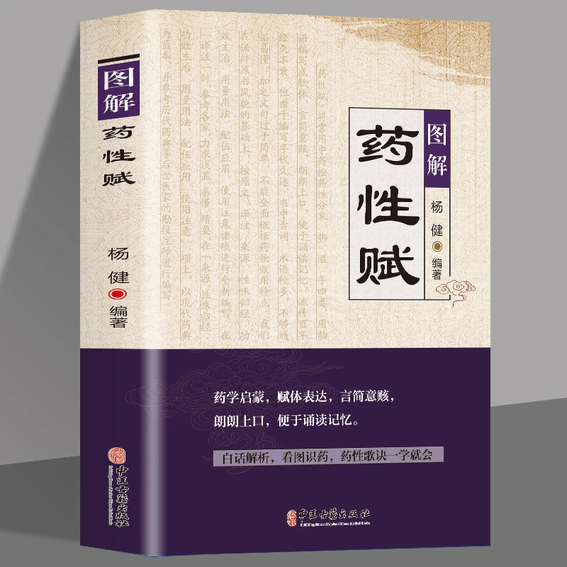 图解药性赋 药学启蒙赋体表达言简意赅朗朗上口便于诵读记忆