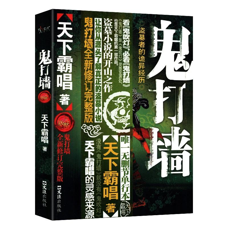 【正版包邮】鬼打墙天下霸唱著悬疑恐怖惊悚小说书籍鬼吹灯大全集