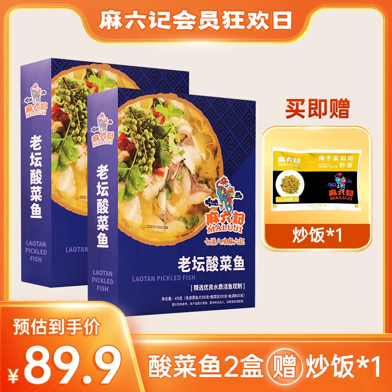 麻六记【老坛酸菜鱼】酸汤鱼调料懒人火锅酸爽速食带调料包470g/盒
