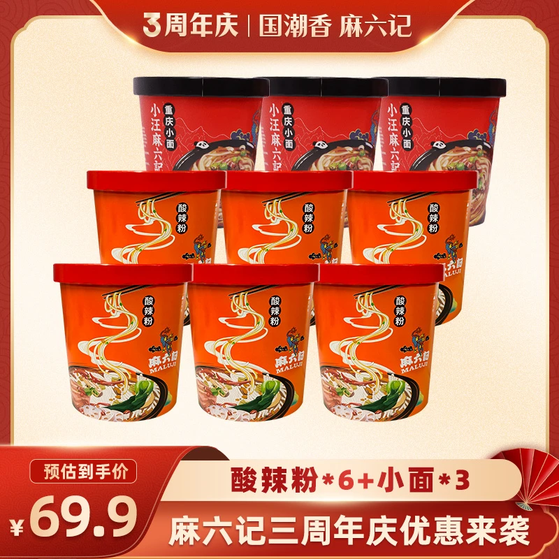 【周年庆专享】麻六记酸辣粉256g*6桶给重庆小面3桶