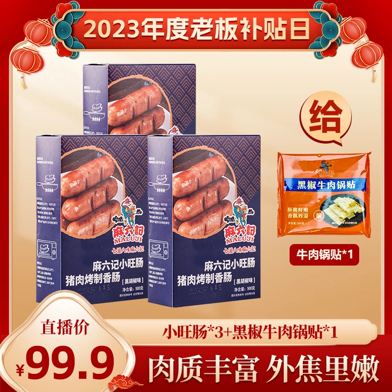 【小菲哥来了】麻六记小旺肠原味黑胡椒味烤肠猪肉肠500g/10根/盒*3