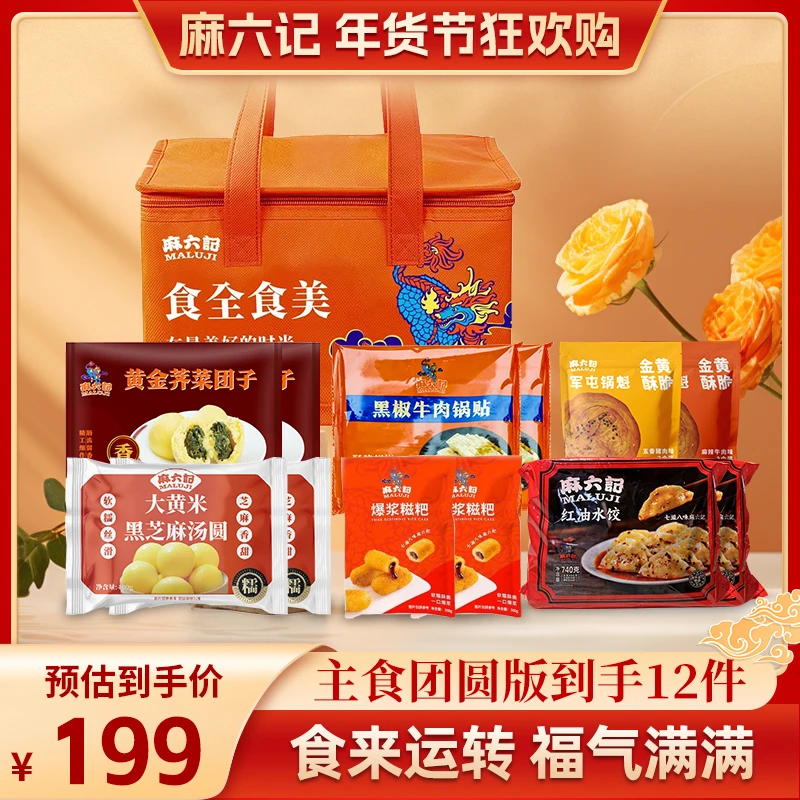 【年末狂欢购】麻六记食全食美冻品主食礼袋面食大礼包早餐方便组合