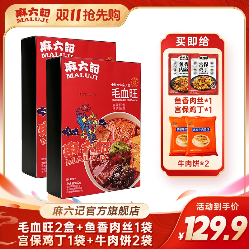 【双11特惠】毛血旺2盒给鱼香肉丝1袋+宫保鸡丁1袋＋牛肉馅饼2袋
