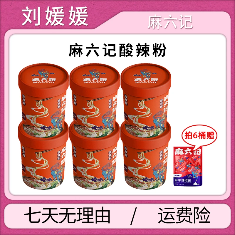 麻六记经典酸辣粉四川正宗速食粗粉湿粉大骨高汤酱包256g桶装
