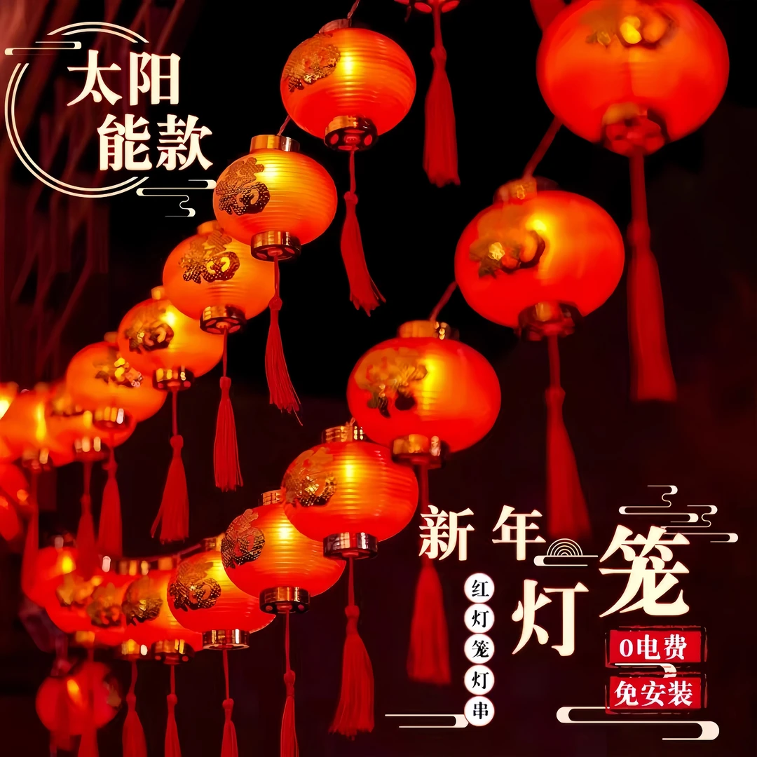零电费【新年红灯笼】蛇年太阳能春节红灯笼灯串金福字彩灯挂灯喜庆