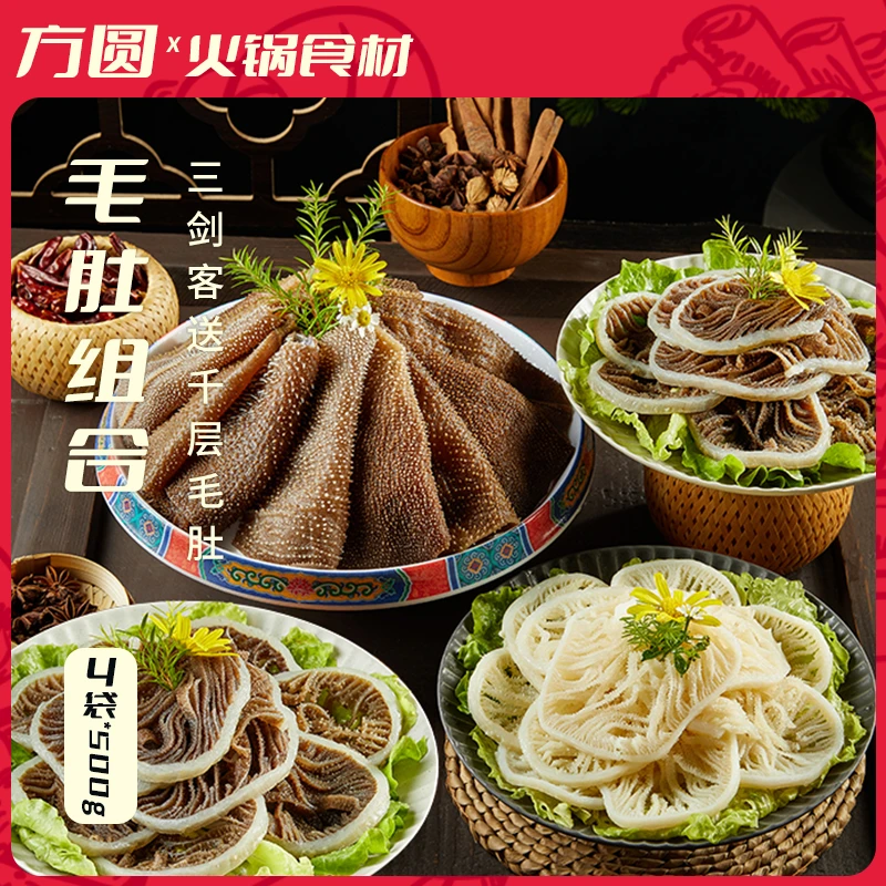 【京东顺丰中通】牛毛肚三剑客送千层毛肚共4斤 固形物含量60%以上