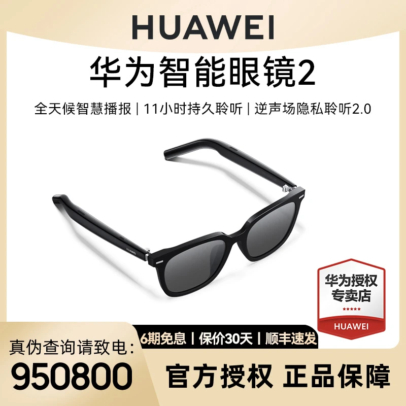 【华为太阳镜新品】华为智能眼镜2 智慧播报长续航无线蓝牙华为耳机