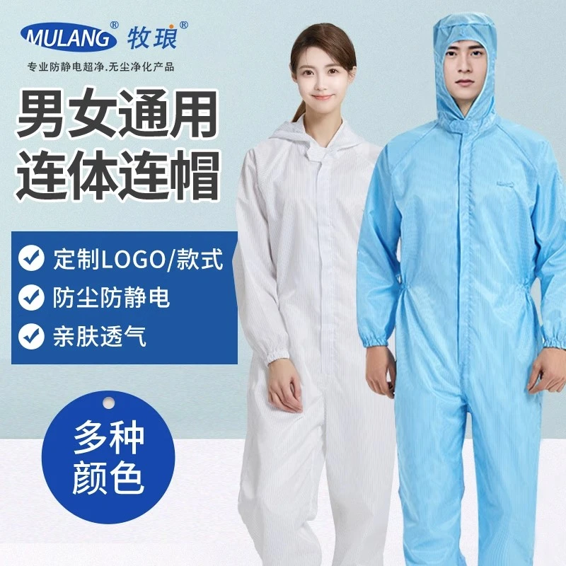 牧琅防护服连体全身无尘净化服防静电服工作服喷漆防尘衣服工作服