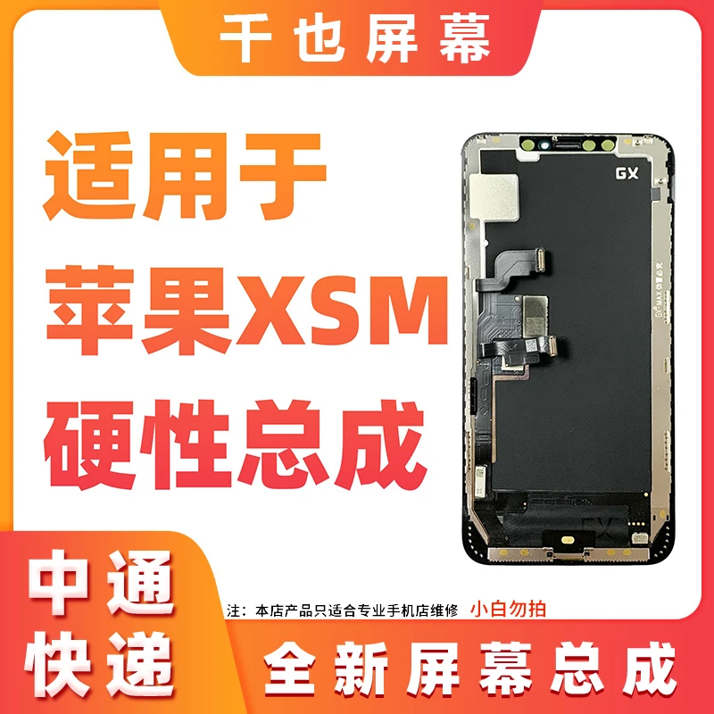 准新品  千也屏幕 适用于 苹果XSM GX硬性 优选手机屏幕总成