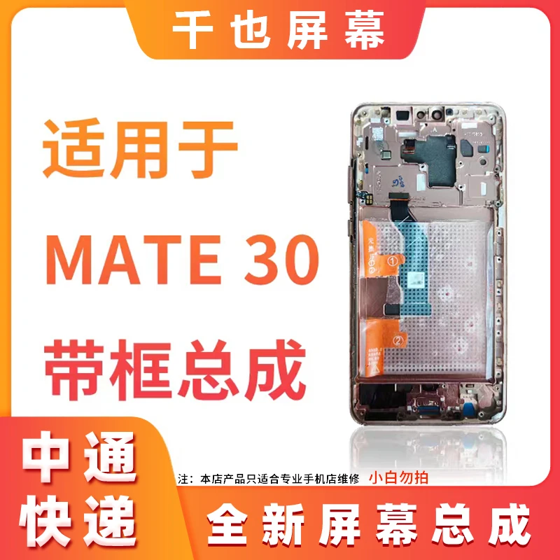 准新品  千也 屏幕 适用于 MATE30 维信诺全原 带框/单片总成
