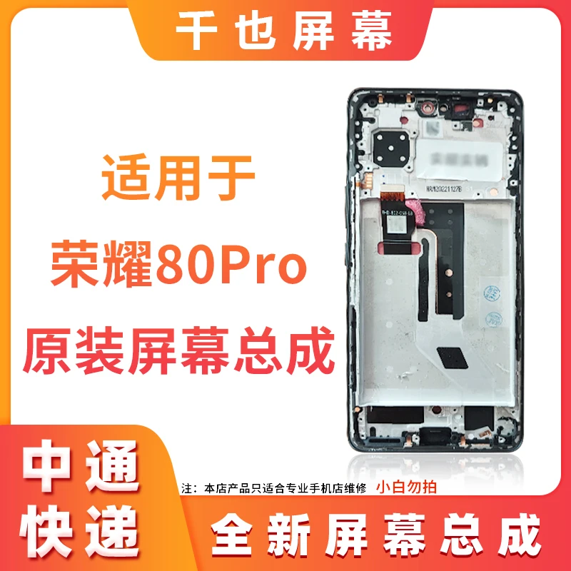 准新品  千也 屏幕 适用于 荣耀80PRO 带框 屏幕总成 同行专用