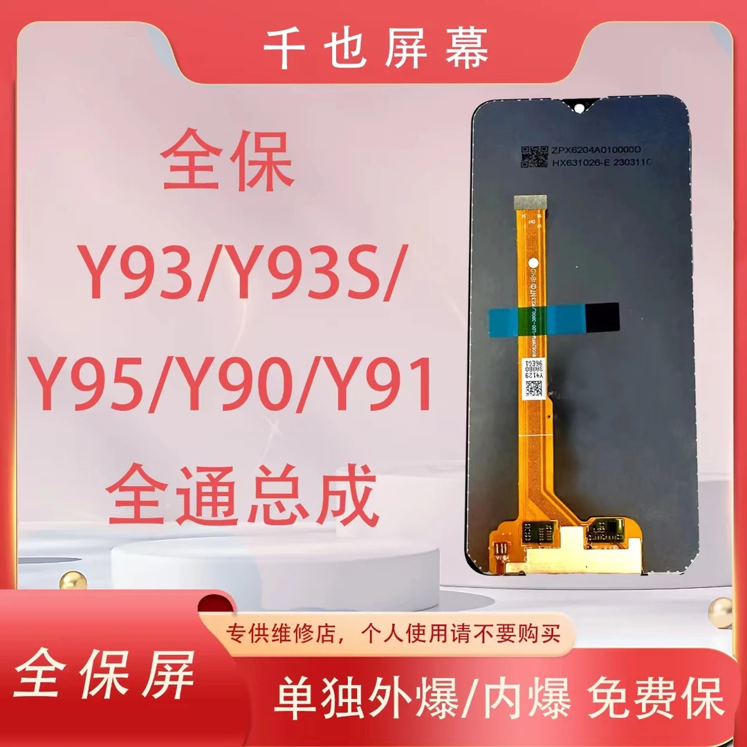 准新品 全保屏 千也屏幕 适用于Y93/Y1S/Y91/Y91i/Y93s/手机屏幕