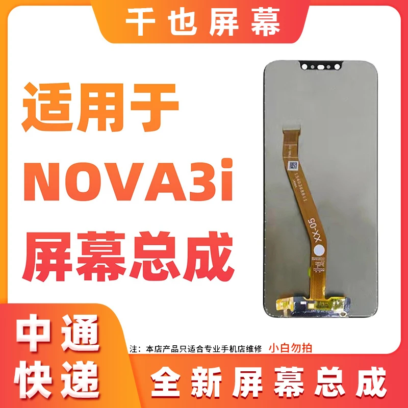 准新品  千也 屏幕适用于 NOVA3i 屏幕总成 优选手机屏幕