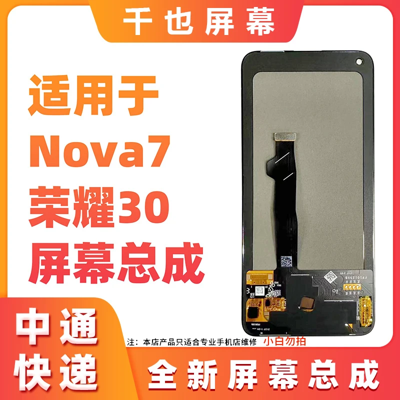 准新品  千也 屏幕 适用于 NOVA7/荣耀30 全新全原 屏幕总成