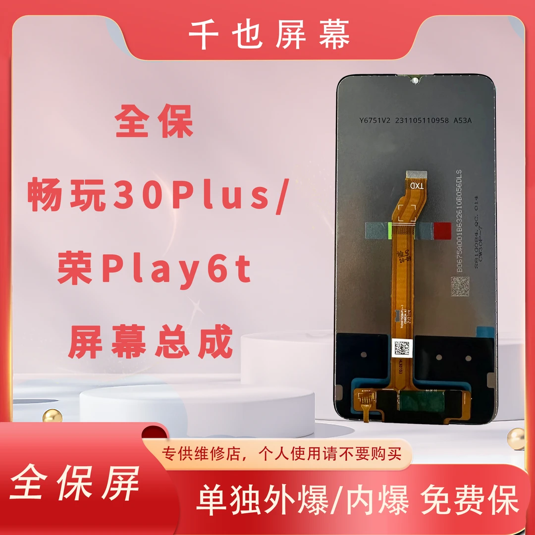 准新品  全保屏 千也 屏幕适用于畅玩30PLUS/PLAY6T 手机屏幕总成
