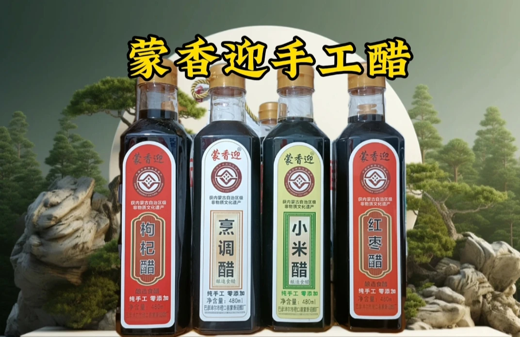 蒙香迎红枣醋、小米醋、枸杞醋、烹调醋4瓶组合装。要礼合和客服联系
