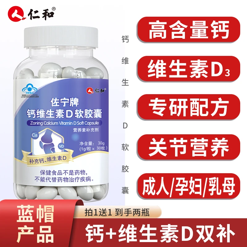 仁和高钙液体钙维生素D中老年钙片易吸收青少年成人补钙软胶囊