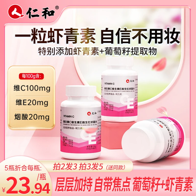 仁和虾青素维生素C烟酰胺维生素E葡萄籽草莓口感味提取官方旗舰店
