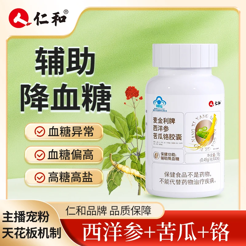 仁和西洋参苦瓜铬中老年人正品旗舰店胶囊*40粒【主播宠粉】