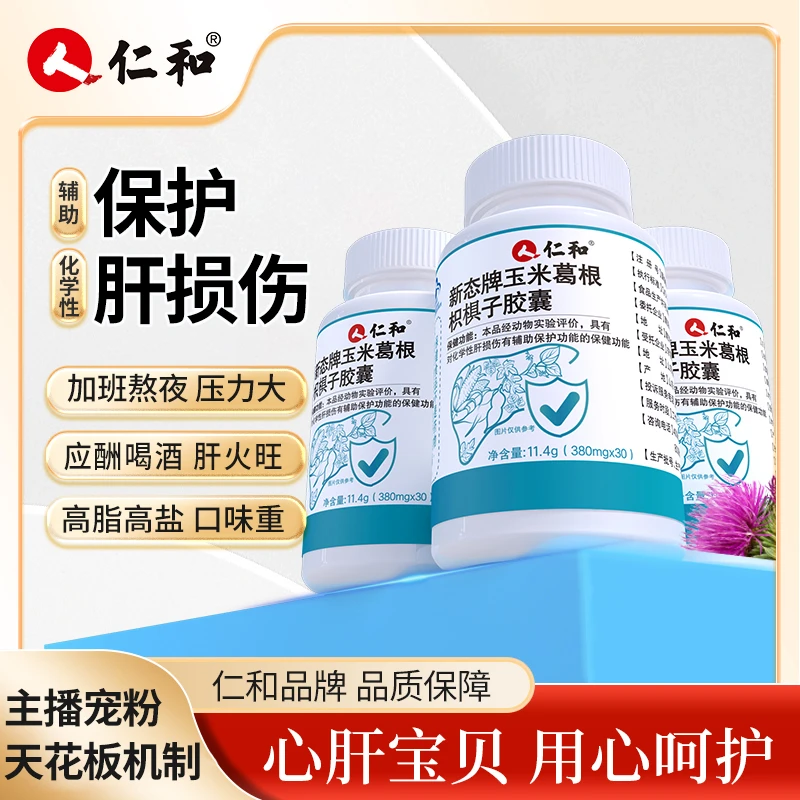 仁和养肝护肝草本提取正品甘草酸葛根提取物非片剂成人中老【宠粉】