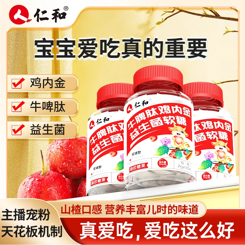 仁和牛脾肽鸡内金山楂益生菌成年儿童可口酸甜零食正品官方【宠粉】
