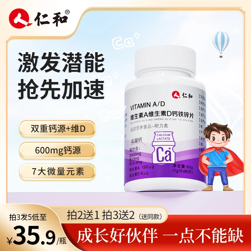 仁和【品牌专享】维生素A维生素D钙铁锌片孩子爱吃1g*60片奶味甄选