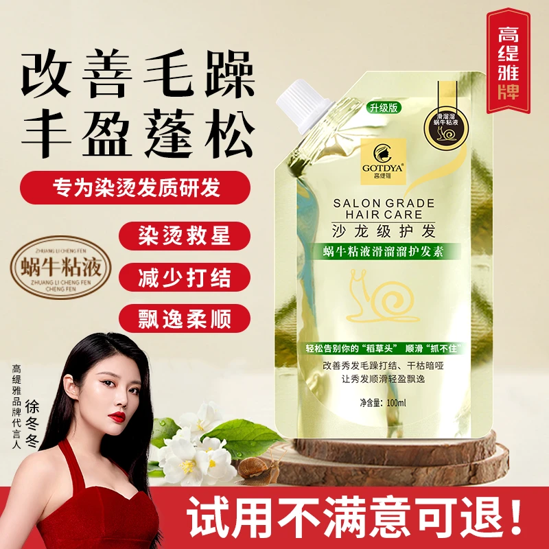 【粉丝福利】高缇雅蜗牛粘液滑溜溜护发素100mlx1袋 改善毛躁顺滑