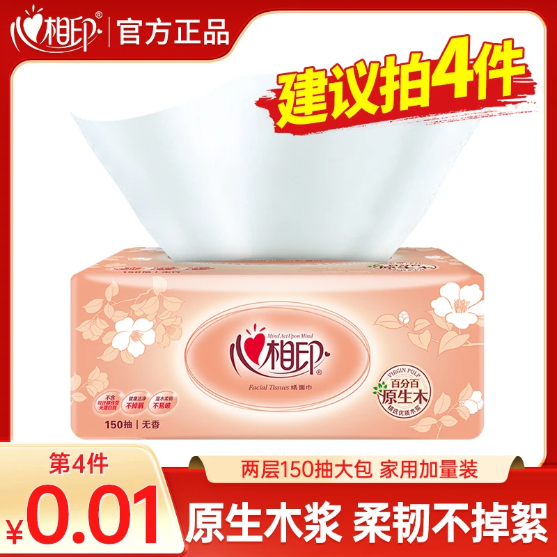 【拍4件更优惠】心相印抽纸巾加量150抽家庭大包实惠装面巾纸卫生纸