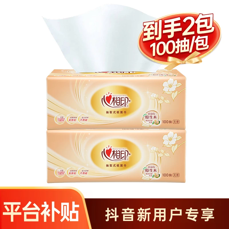 心相印经典金装抽纸3层100抽2包面巾纸实惠装纸巾餐巾纸擦手抽纸