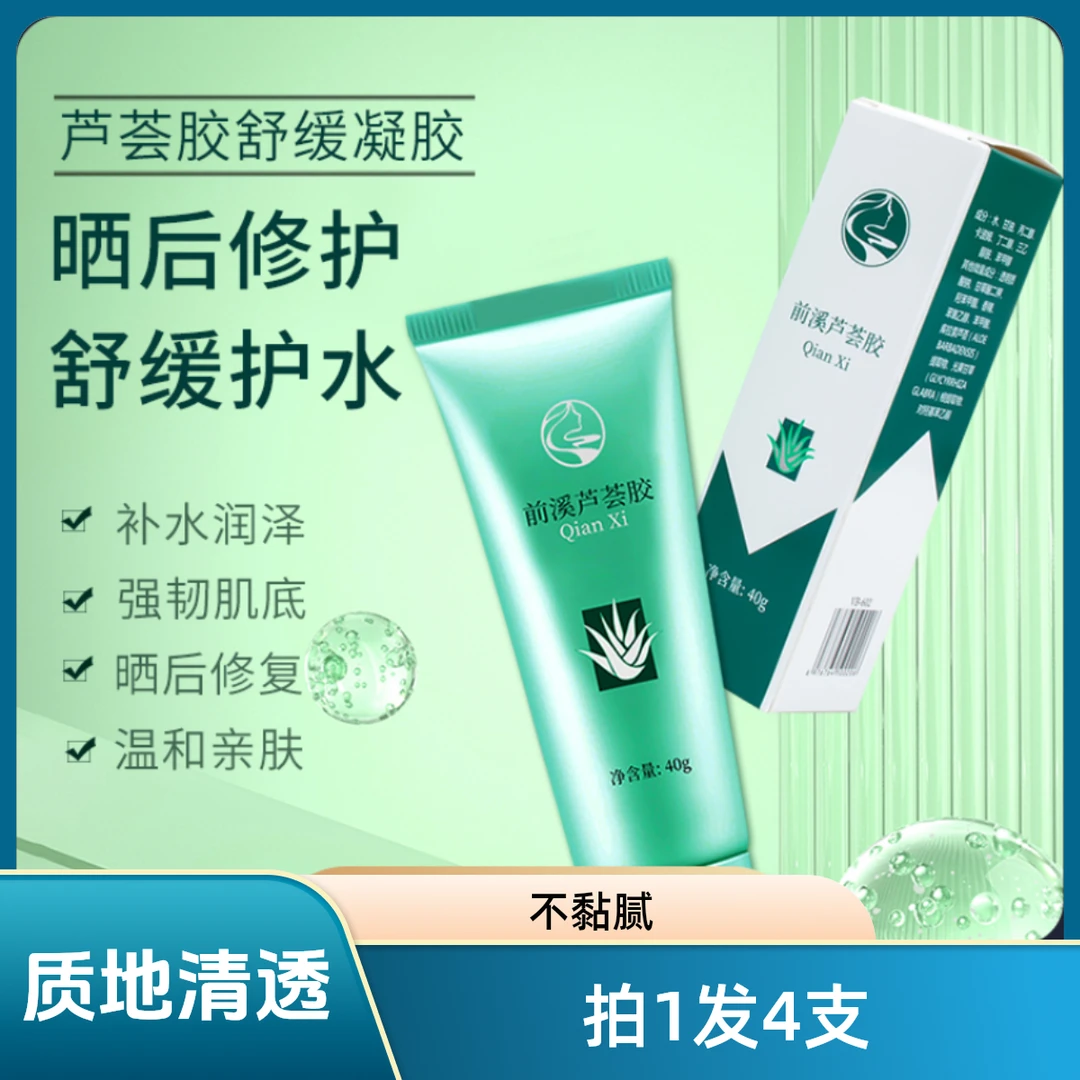 前溪[官方正品]芦荟胶[拍1发4支]补水保湿控油祛痘淡印修复舒缓