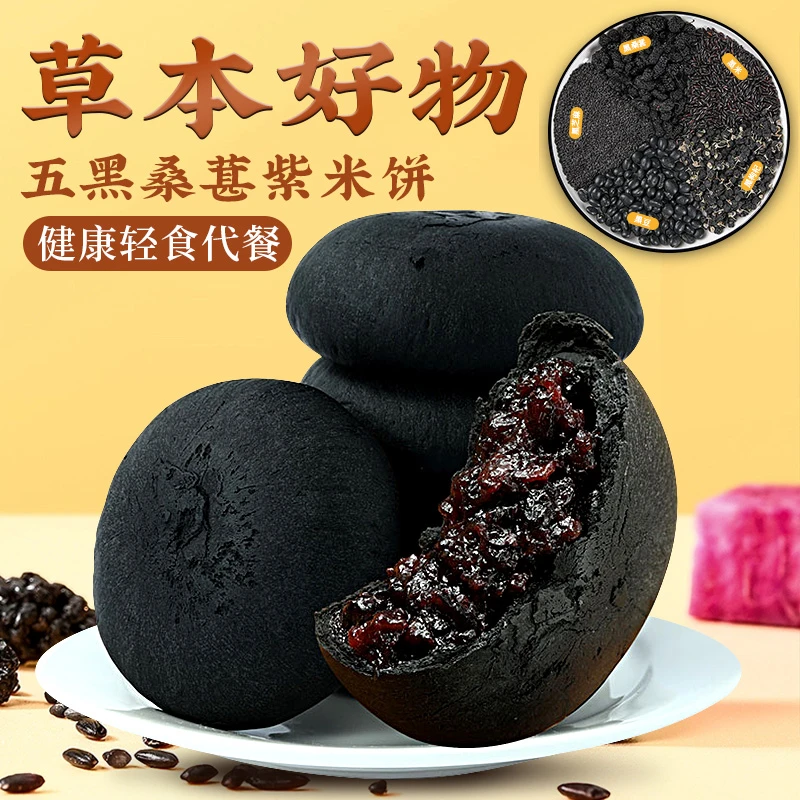 【代餐甜点】上班上课应急糕点五黑桑甚紫米饼软糯解馋饱腹0代糕点