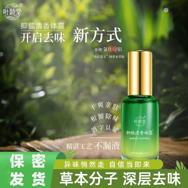 叶龄堂抑狐清草本萃取止痒抑菌乳膏液腋臭脚汽喷雾孩童孕妇正品
