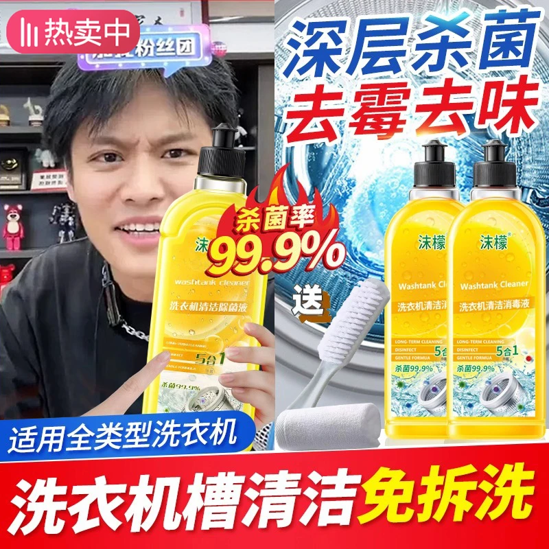 【抑菌99.9%】沫檬洗衣机清洗剂 强力去污除垢杀菌滚筒式专用清洁液
