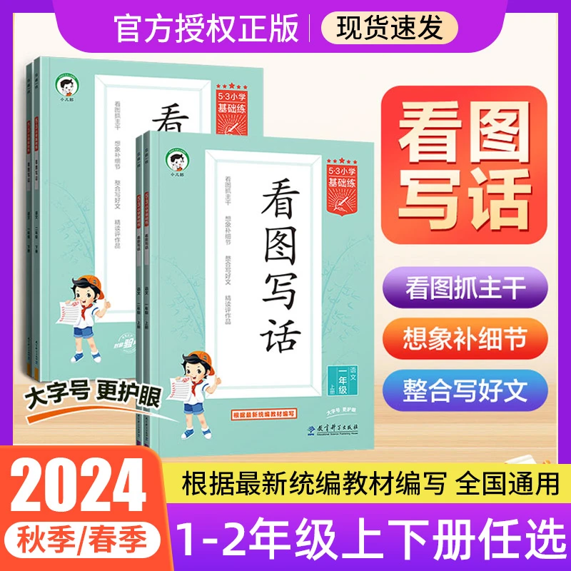 【看图写话】2024秋季新版小学生一二年级押题范文素材技巧专项训练