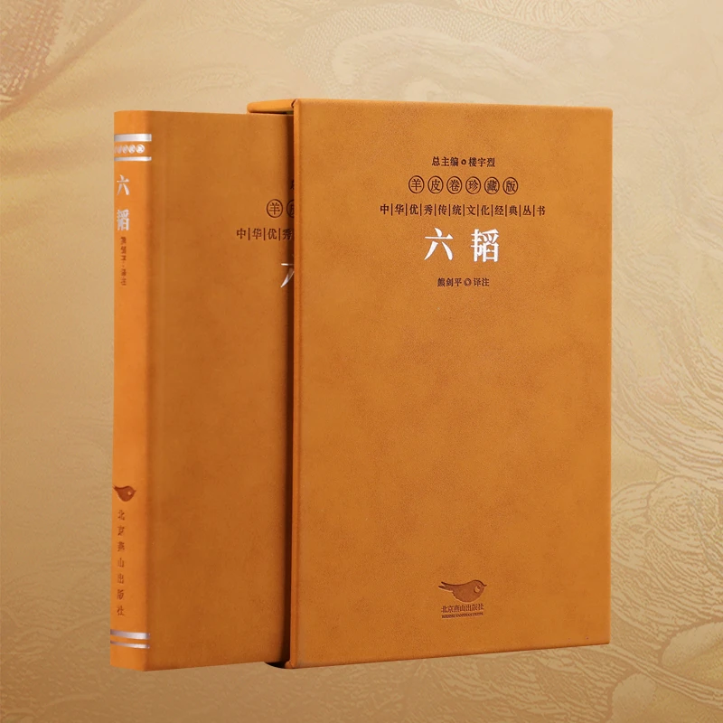 【善品堂藏书】六韬全本无删减兵法谋略军事珍藏版国学正版经典丛书