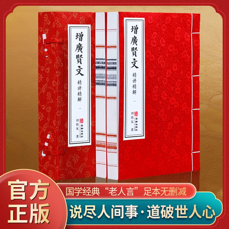 【善品堂藏书】增广贤文精讲精解一函二册宣纸手工线装书籍国学经典