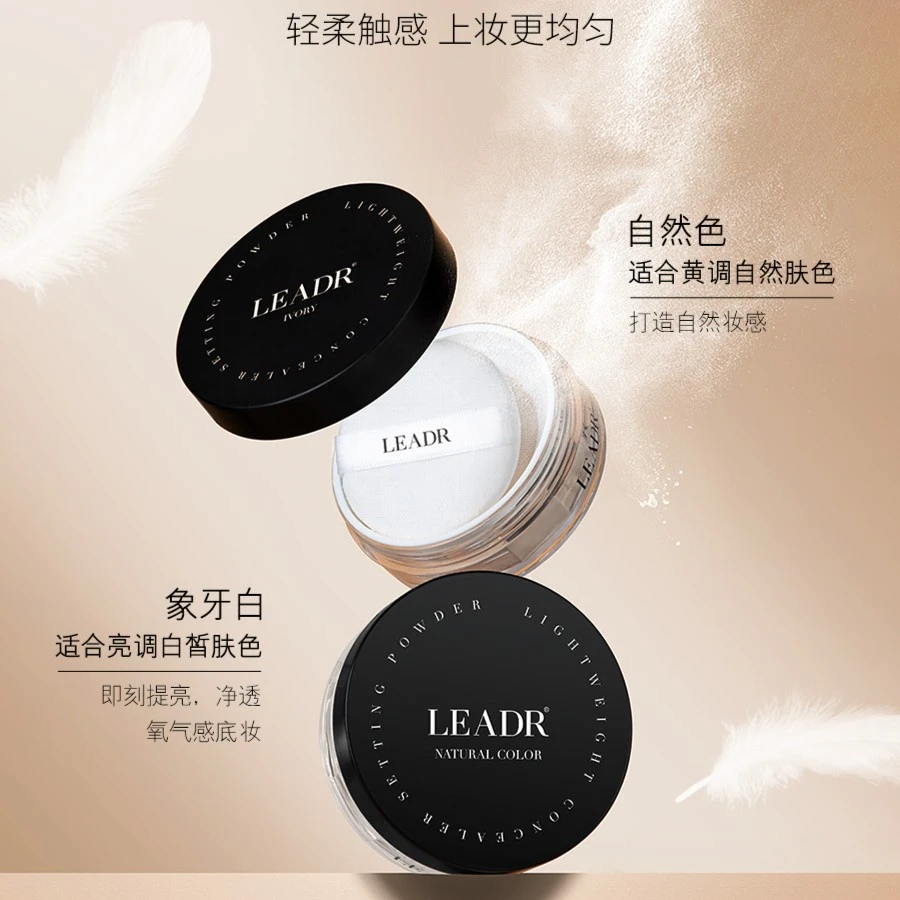 LEADR遮瑕定妆蜜粉不卡粉透气防汗防水定妆粉散粉