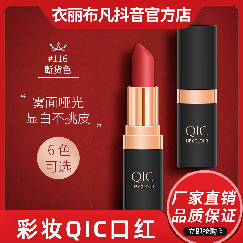 国货彩妆QIC黑管口红 防水持妆不沾杯学生保湿滋润哑光雾面唇膏