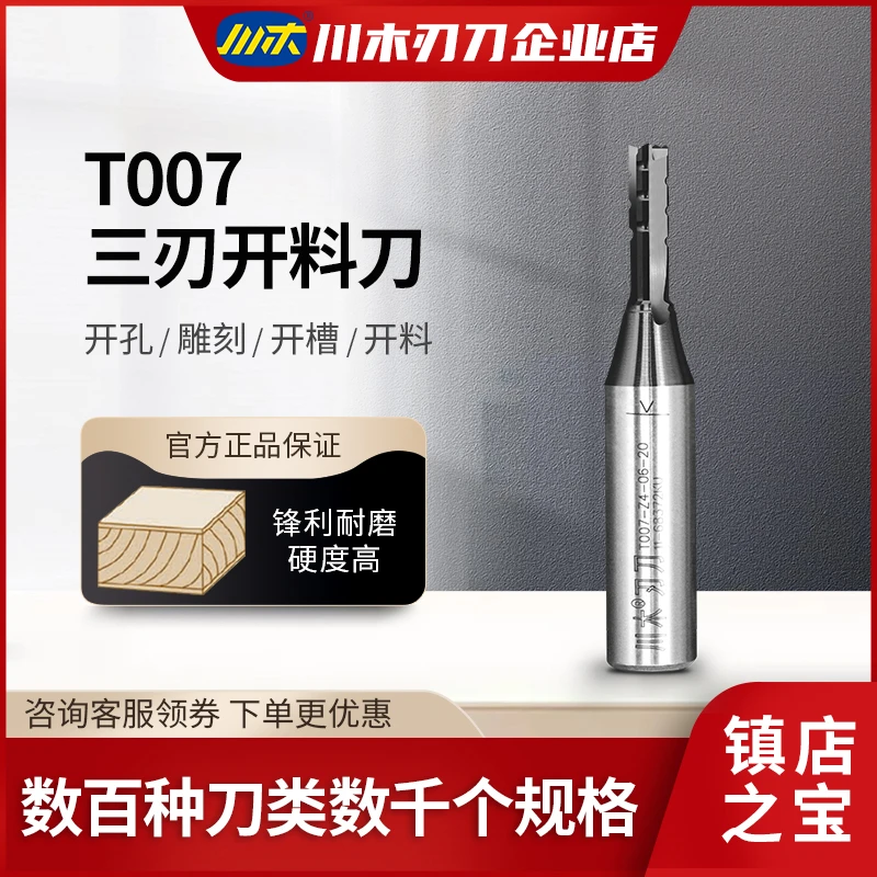 川木刃刀 TCT数控机钛涂层三刃开料开槽修边直刀木工刀具铣刀T007