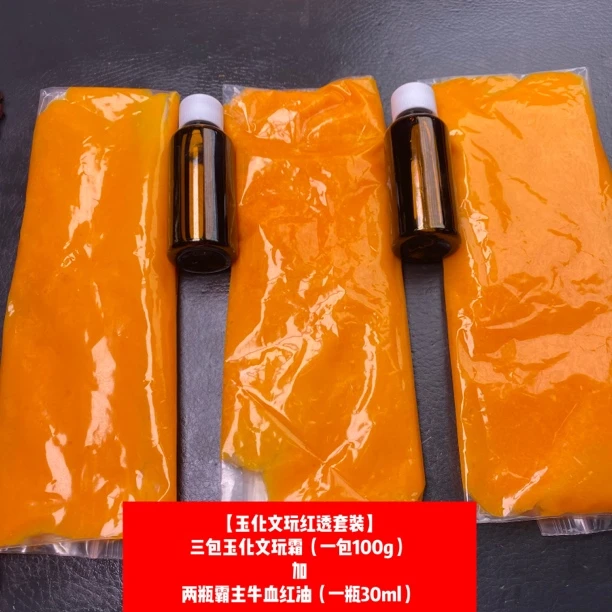 【玉化文玩红透套装】三包玉化文玩霜加两瓶文玩上色包浆玉化专用油