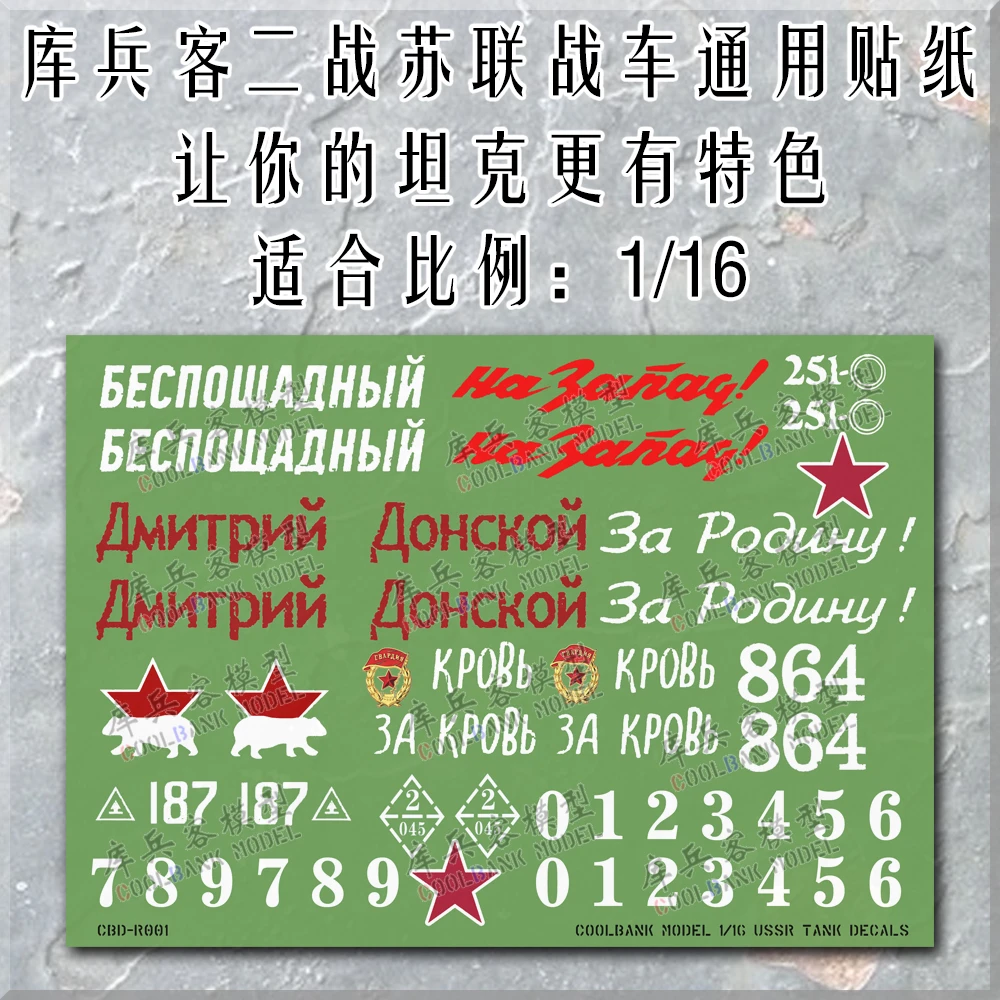 库兵客1/16二战苏联战车遥控坦克模型通用UV贴纸