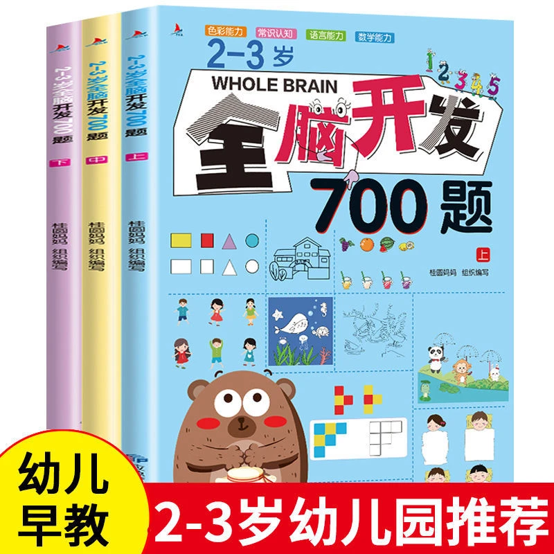 2-3岁全脑开发700题100045幼儿益智书籍思维专注力训练习册宝宝